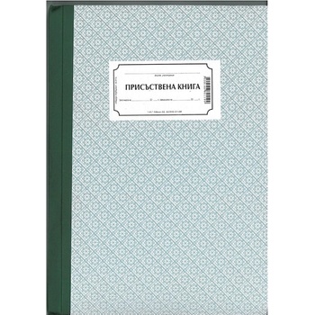 Присъствена книга, твърди корици, вестник А4 100 (112107050-1-45.)