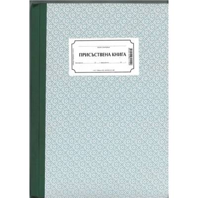 Присъствена книга, твърди корици, вестник А4 100 (112107050-1-45.)