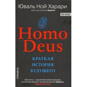 Homo Deus. Краткая история будущего | Юваль Харари (ISBN: 9785906837776)