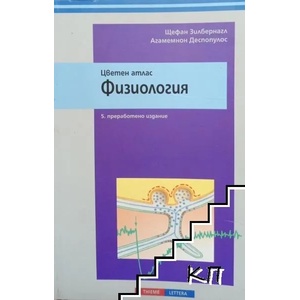 Цветен атлас: Физиология (ISBN: 9789545167423)