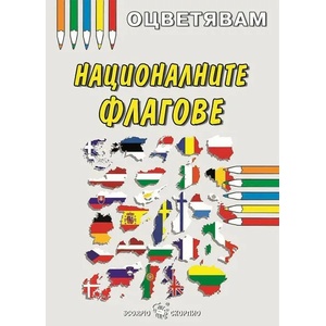 Оцветявам: Националните флагове (ISBN: 9786192600082)