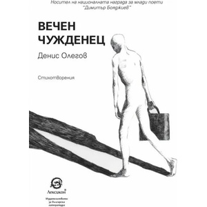 Вечен чужденец (ISBN: 9786192202613)