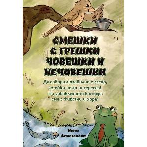 Смешки с грешки човешки и нечовешки (ISBN: 9786197684483)