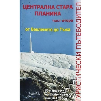 Туристически пътеводител на Централна Стара планина. Част 2: От Беклемето до Тъжа