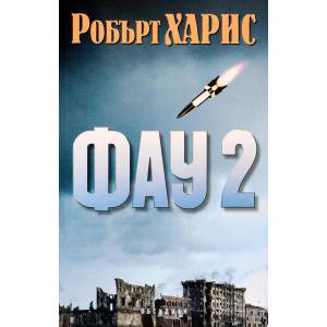 Фау 2 (ISBN: 9789547695078)