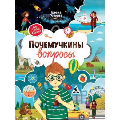 Почемучкины вопросы | Елена Ульева