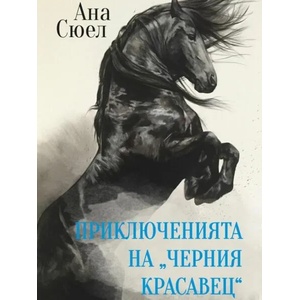 Приключенията на "Черния красавец (ISBN: 9786191533169)