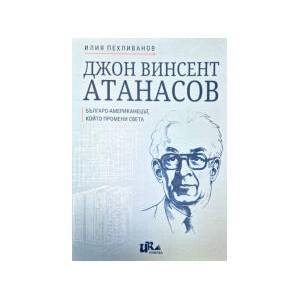 Джон Винсент Атанасов: Българо-американецът, който промени света (2026)