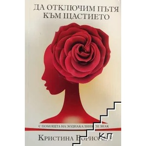 Да отключим пътя към щастието с помощта на зодиакалния си знак (ISBN: 9786197308020)