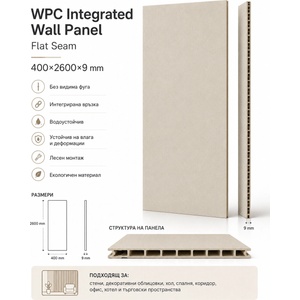  Wpc стенен панел с интегрирана панел връзка - без фуга 400×2600×9 мм Модел: А2