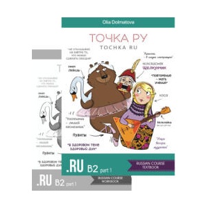 Точка Ру / Tochka Ru: Russian Course B2.1 (учебник и тетрадь) | Олия Долматова, Екатерина Новачац (2025)