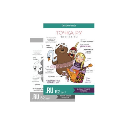 Точка Ру / Tochka Ru: Russian Course B2.1