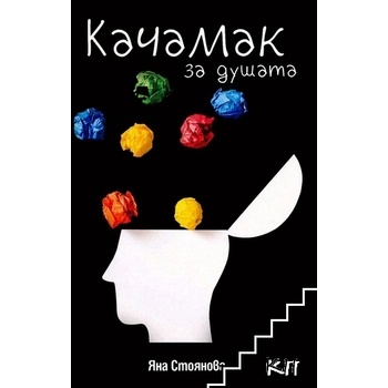 Качамак за душата