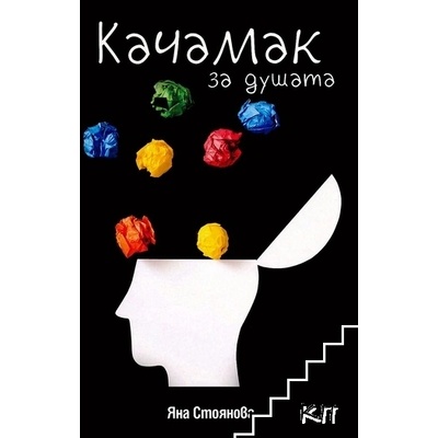 Качамак за душата