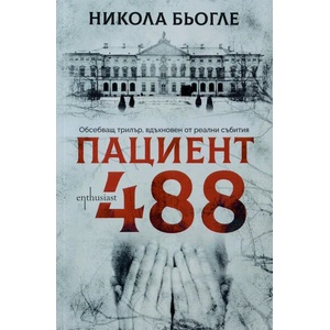Пациент 488 (ISBN: 9786191642977)