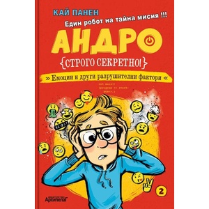 Андро. Емоции и други разрушителни фактори, книга 2 (ISBN: 9789544560850)