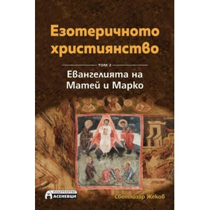 Езотеричното християнство, том 2. Евангелията на Матей и Марко (2017)