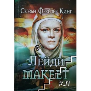 Лейди Макбет (ISBN: 9789543651498)