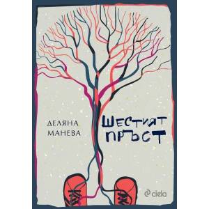 Шестият пръст (ISBN: 9789542834441)