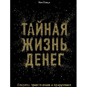 Тайная жизнь денег. Секреты привлечения и приручения | К. Хонда (ISBN: 9785041077334)