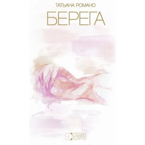 Берега (ISBN: 9786197050295)