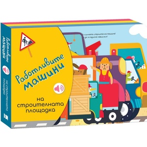 Работливите машини: На строителната площадка (ISBN: 9789543576616)