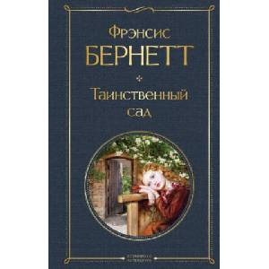 Таинственный сад (2023)