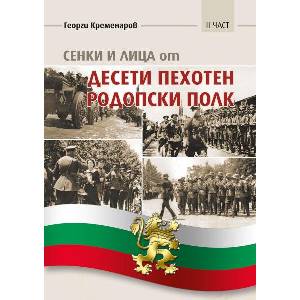 Сенки и лица от десети пехотен родопски полк, част 2 (ISBN: 9786197756180)