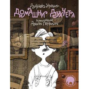 Домашни духчета (ISBN: 9789545401329)