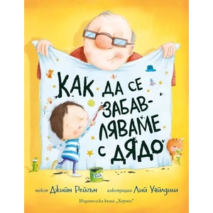 Как да се забавляваме с дядо (ISBN: 9789542622208)
