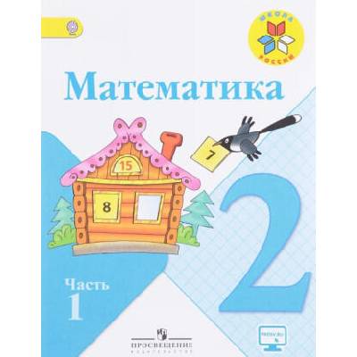 Математика. 2 класс. Учебник. В 2 частях. Часть 1 | Мария Моро, Мария Бантова, Галина Бельтюкова, Светлана Волкова, Светлана Степанова
