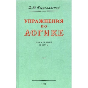 Упражнения по логике для средней школы. 1952 год | В. Богуславский (2022)