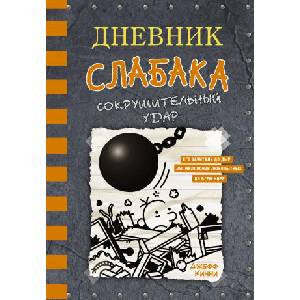 Дневник слабака. Книга 14. Сокрушительный удар | Джефф Кинни (2021)