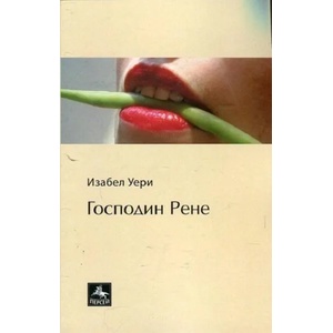 Господин Рене (ISBN: 9786191611379)