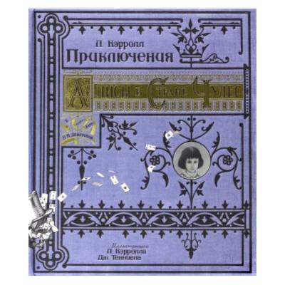 Приключения Алисы в Стране Чудес. Тканевая обложка | Льюис Кэрролл