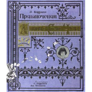 Приключения Алисы в Стране Чудес. Тканевая обложка | Льюис Кэрролл