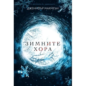 Зимните хора (ISBN: 9786197639162)