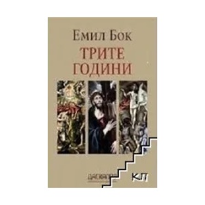Трите години (ISBN: 9789544950705)