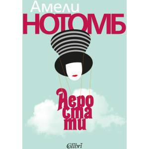 Аеростати (ISBN: 9786190209614)