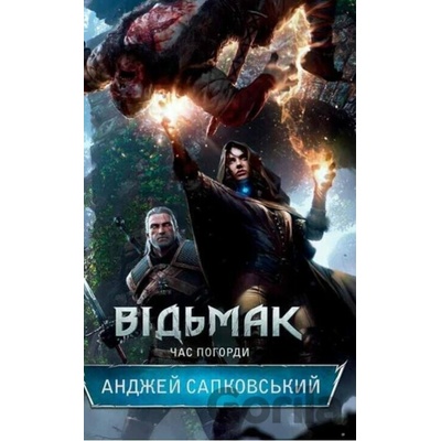 Vidmak. Čas Pohordy - Andrzej Sapkowski