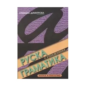 Руска граматика с упражнения (2010)