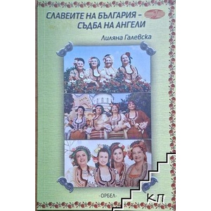 Славеите на България (ISBN: 9789544961459)