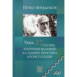 Varia. 27 статии, критични бележки по съдебна практика и консултации (ISBN: 9786197469837)