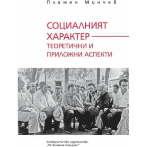 Социалният характер. Теоретични и приложни аспекти (ISBN: 9789540751085)