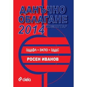 Данъчно облагане 2014: Коментар (2014)