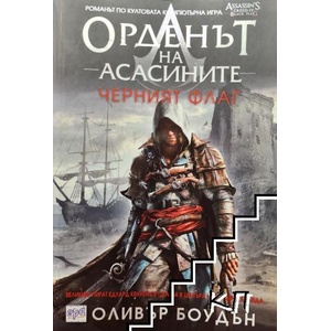 Орденът на асасините. Книга 6: Черният флаг (ISBN: 9789543892808)