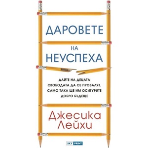 Даровете на неуспеха (ISBN: 9789543901944)