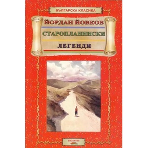Старопланински легенди (ISBN: 9786197314076)