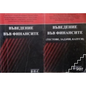Въведение във финансите (ISBN: 9789548165129)