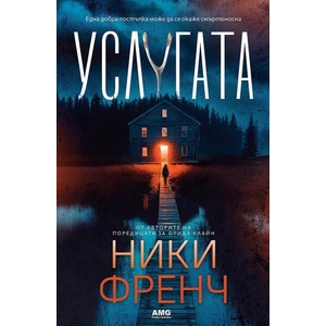 Услугата (ISBN: 9786197494747)